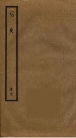 明史 26
