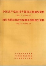 中国共产党四川省简阳县组织史资料 1939.7-1987.10 四川省简阳县政军统群系统组织史资料 1949.12-1987.10