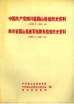 中国共产党四川省眉山县组织史资料 1928.9-1987.10 四川省眉山县政军统群系统组织史资料 1950.1-1987.10
