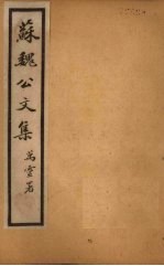 苏魏公文集 卷35-42