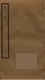 明纪 10