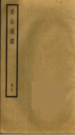 资治通鉴 44