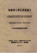 荣誉学士学位毕业论文:李光前与战后华文教育