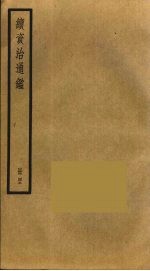 续资治通鉴 43