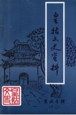 皇姑文史资料 第12辑 商业专辑