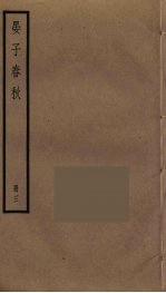 晏子春秋 3