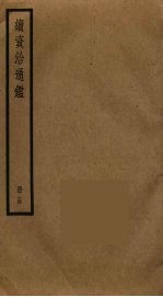 续资治通鉴 14