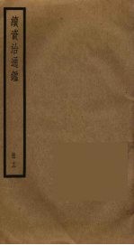 续资治通鉴 12
