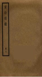 资治通鉴 9