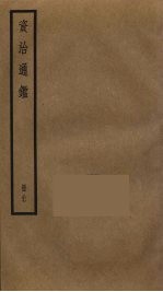 资治通鉴 87