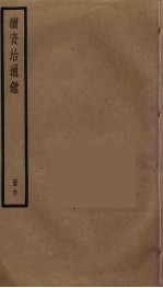 续资治通鉴 60