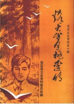宝应文史资料 第10辑 烽火岁月桃李情:“冯氏补习团”历史回忆文集