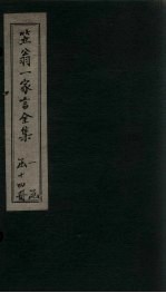 笠翁1家言全集 卷4