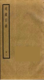 通鉴目录 2