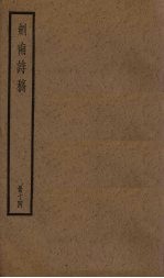 剑南诗稿 13册