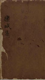 栾城集 目录 上