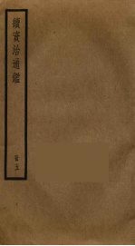 续资治通鉴 5