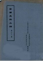 云南史料丛刊 第48辑