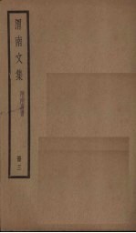 渭南文集 3册