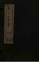 朱子大全集 文集 卷45-46