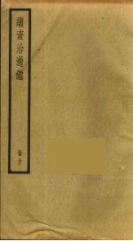 续资治通鉴 31