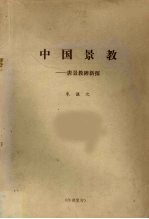 中国景教:唐景教碑新探