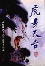 天元区文史资料 株郊文史 第1辑 总第3辑 虎步天台