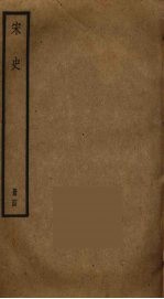 宋史 64