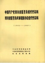 中国共产党四川省旺苍县组织史资料 1933-1987 四川省旺苍县政军统群系统组织史资料 1933-1987