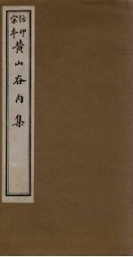 黄山谷内集 卷3-5