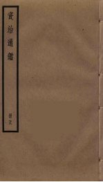 资治通鉴 79