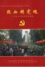 热血铸党魂：肇庆革命英烈事迹精选