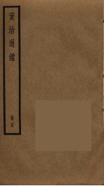 资治通鉴 24