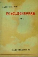 西江地区大革命时期史料选编 2