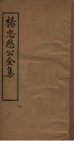 杨忠愍公全集 卷1