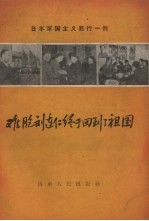 难胞刘连仁终于回到了祖国 日本军国主义罪行一例
