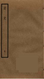 辽史 2