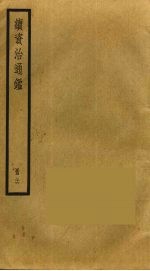 续资治通鉴 36