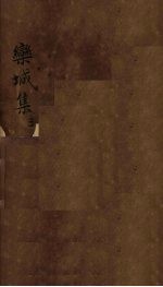 栾城集 卷1-4