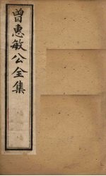 曾惠敏公全集 卷3