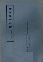 云南史料丛刊 第47辑