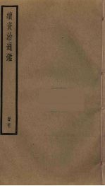 续资治通鉴 56