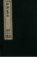 集千家注杜工部诗集 卷15-16