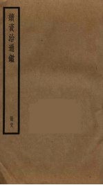 续资治通鉴 28