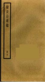续资治通鉴 41