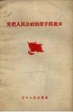 先把人民公社的架子搭起来