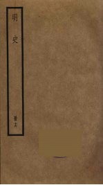 明史 16