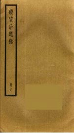 续资治通鉴 38