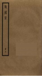 战国策 6