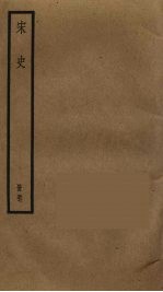 宋史 57
